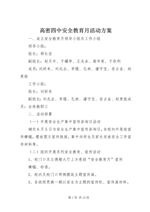高密四中安全教育月活动方案.docx