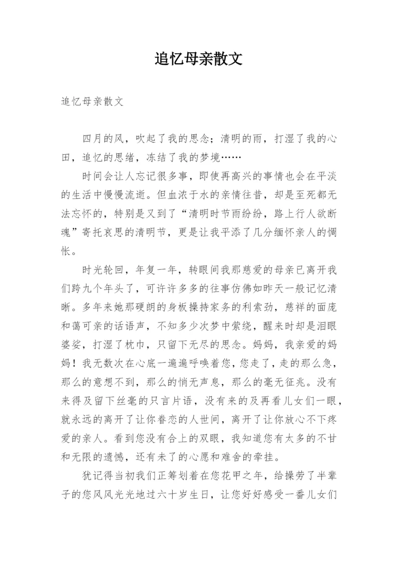 追忆母亲散文.docx