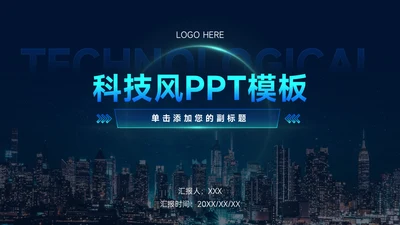 科技风通用PPT模板