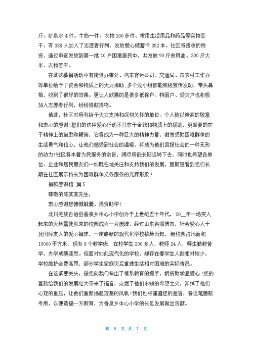实用的捐款感谢信模板集锦6篇