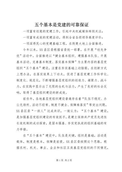 五个基本是党建的可靠保证.docx