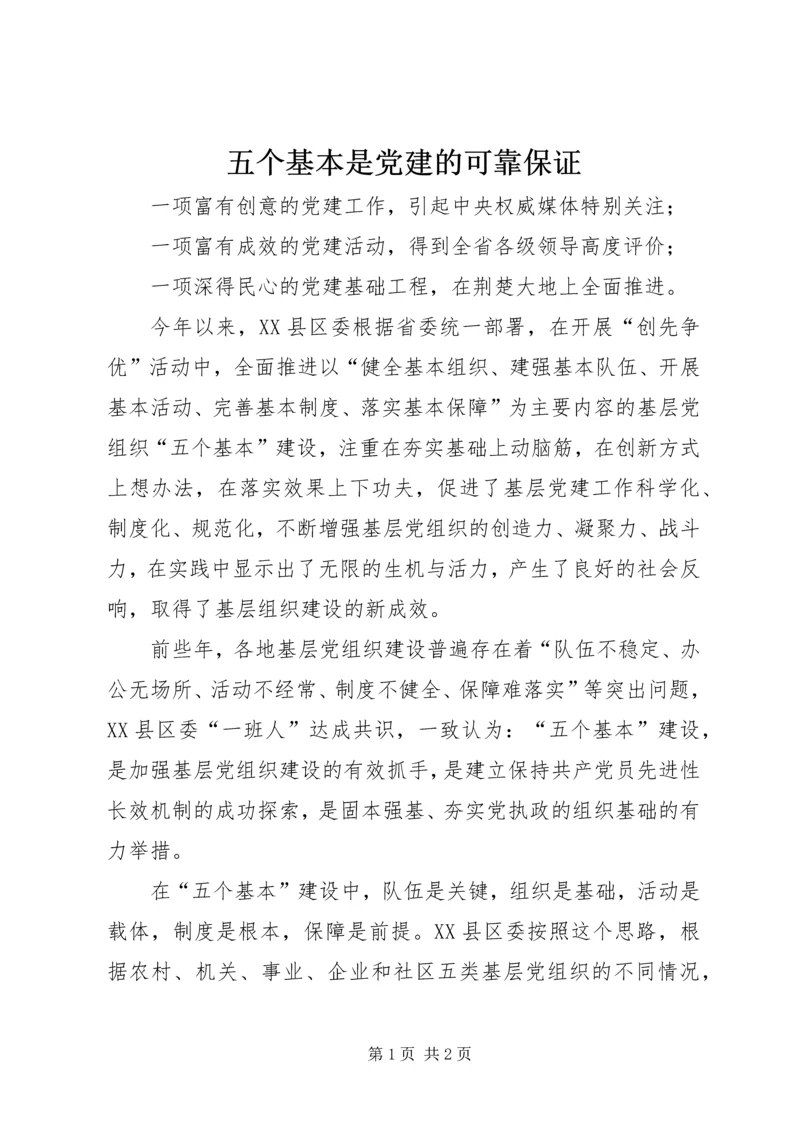 五个基本是党建的可靠保证.docx