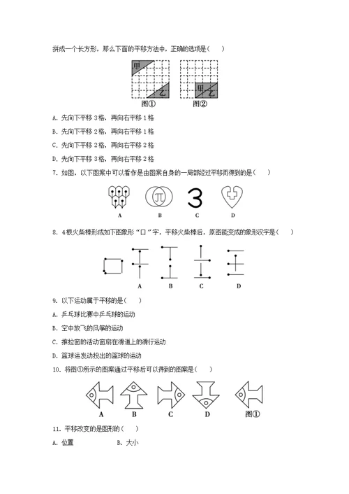 华师大版数学七年级下册（同步练习）《10.2 平移》