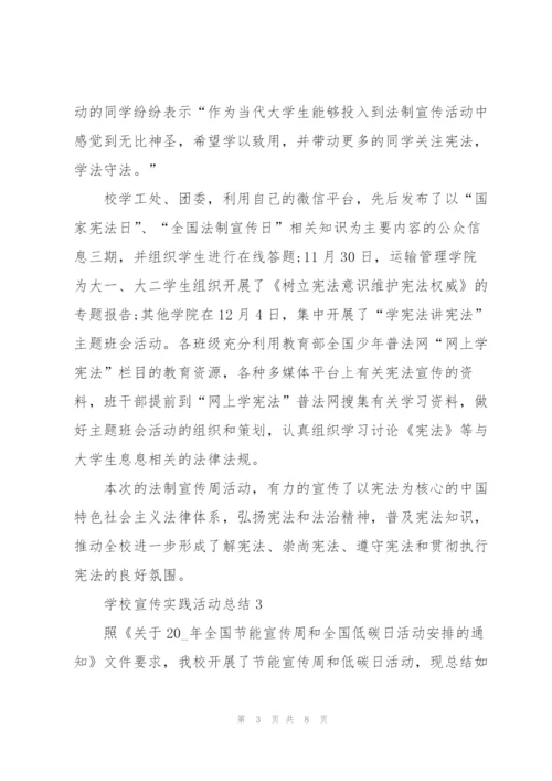 学校宣传实践活动总结5篇.docx