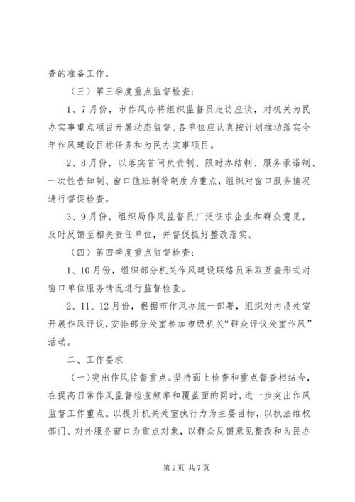机关作风建设监督检查工作计划 (2).docx
