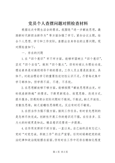 党员个人查摆问题对照检查材料.docx