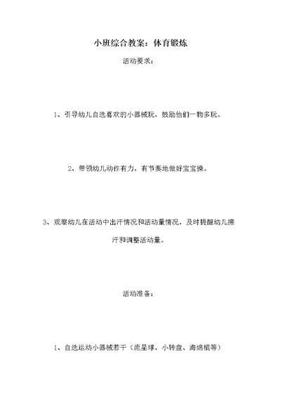 小班综合教案：体育锻炼