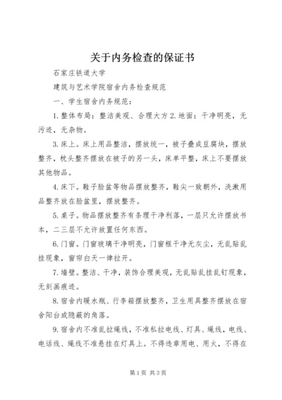 关于内务检查的保证书 (3).docx