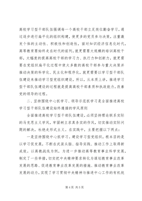 全面推进高校学习型干部队伍建设.docx