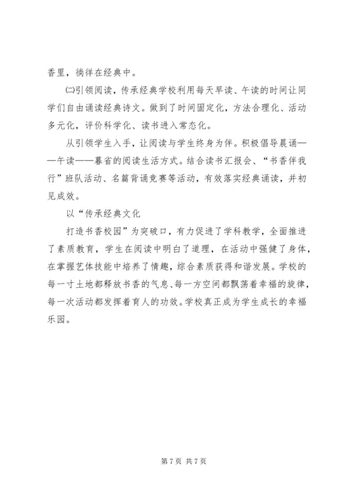 传承文化经典打造书香校园 (2).docx