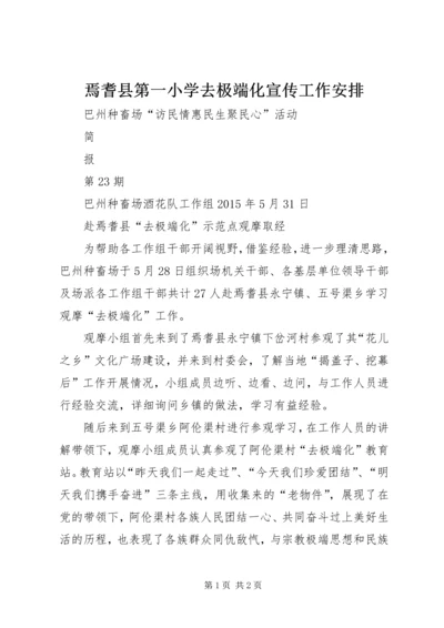 焉耆县第一小学去极端化宣传工作安排 (4).docx