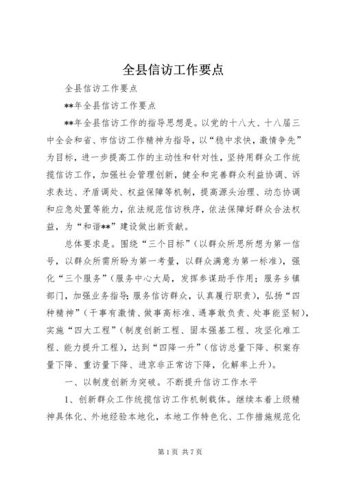 全县信访工作要点 (2).docx