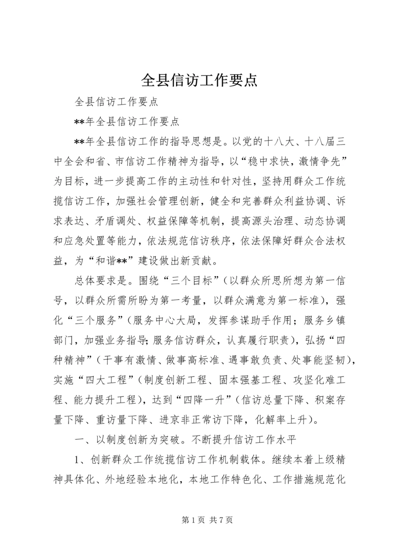 全县信访工作要点 (2).docx