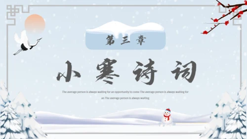 小寒冬天雪地白茫茫雪景通用PPT模板