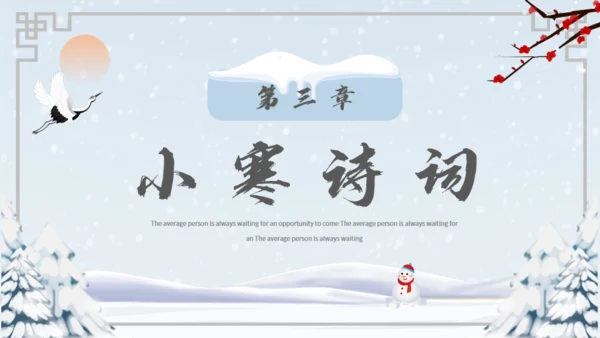 小寒冬天雪地白茫茫雪景通用PPT模板