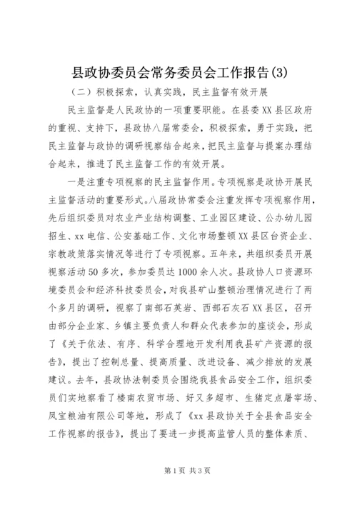 县政协委员会常务委员会工作报告(3).docx