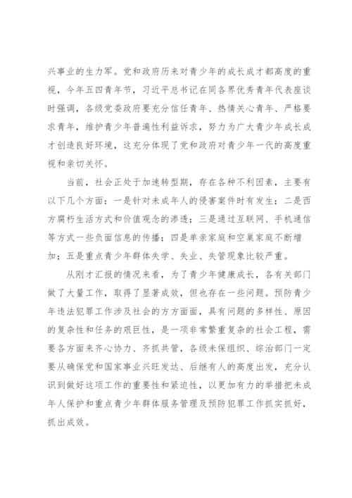 在全县未成年人保护工作会议上的讲话经典范文3篇.docx