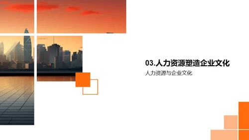 构筑企业文化