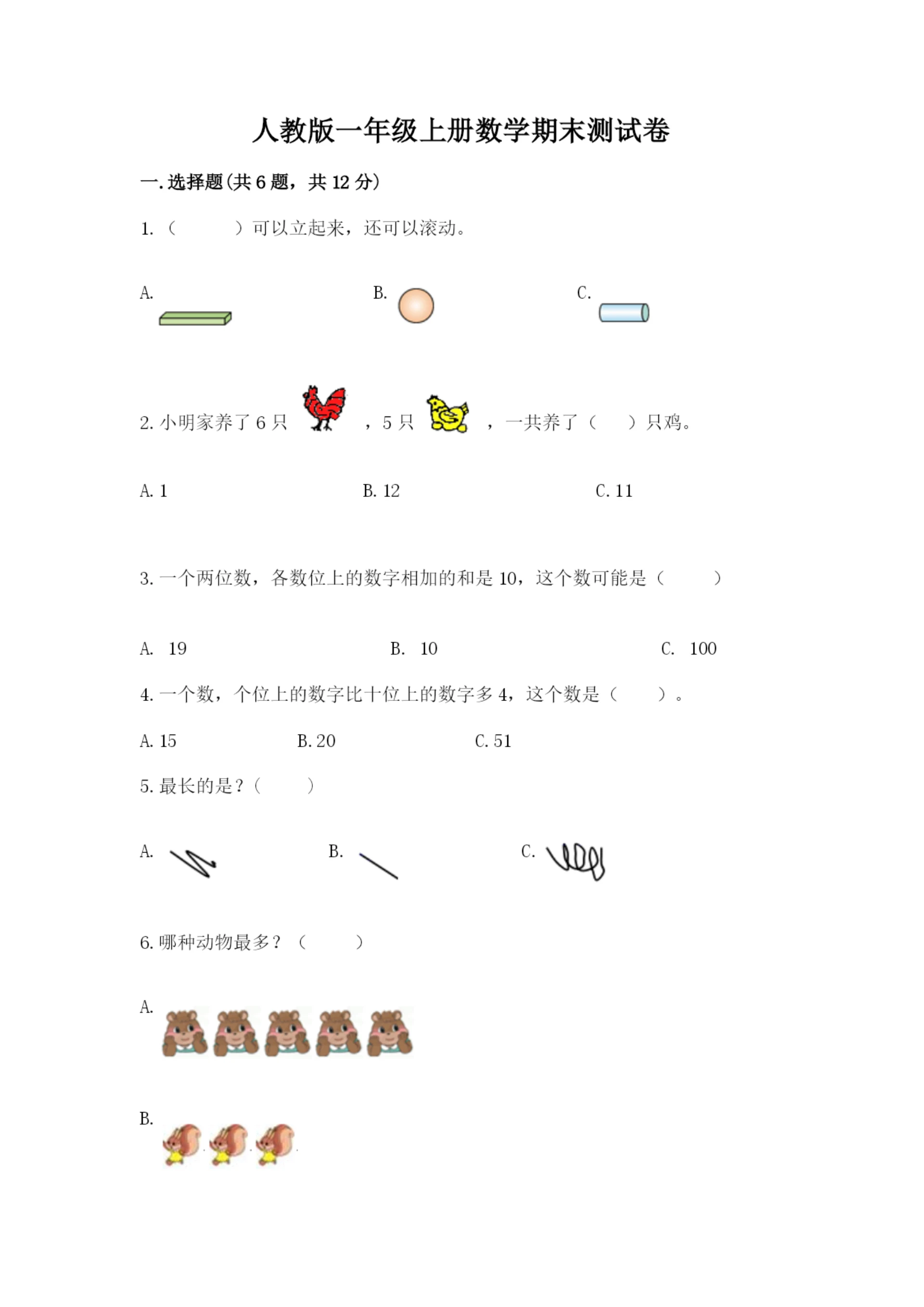 人教版一年级上册数学期末测试卷精品(夺冠系列).docx