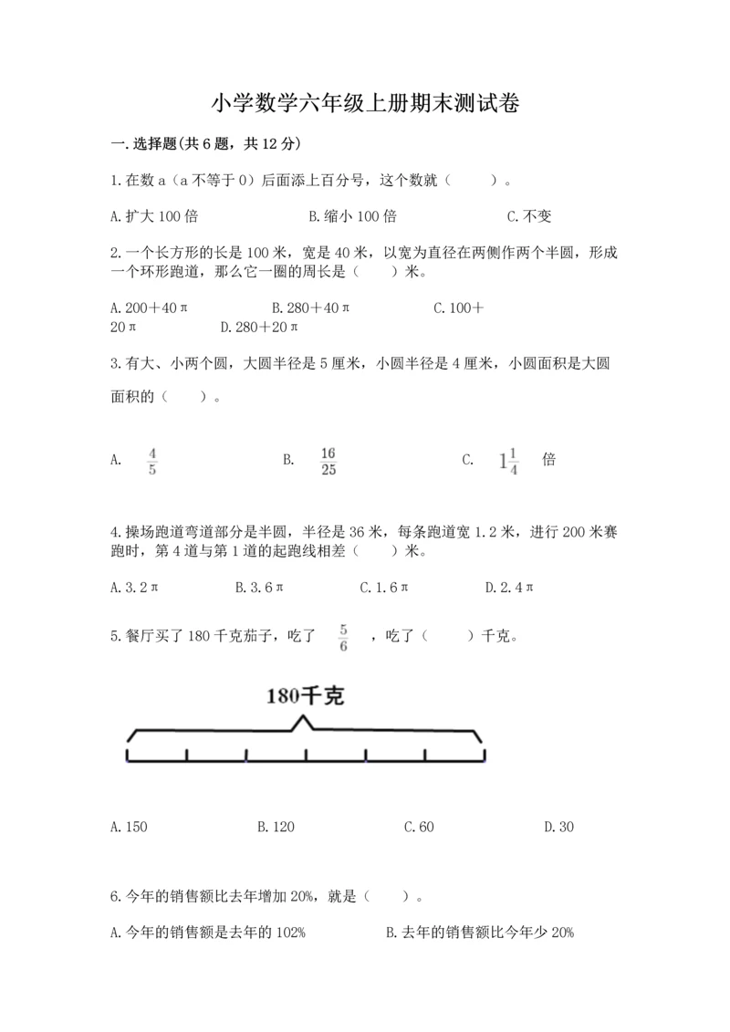 小学数学六年级上册期末测试卷（突破训练）word版.docx