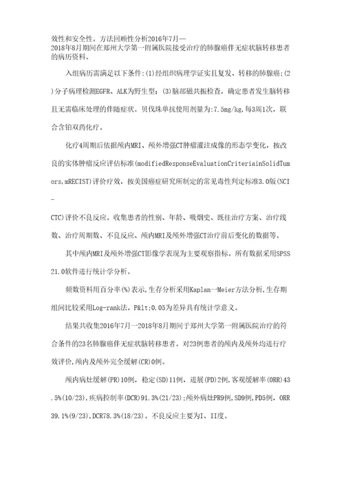 贝伐珠单抗联合化疗治疗肺腺癌脑转移临床疗效观察