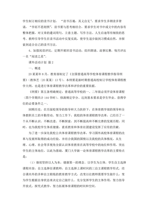 有关课外活动计划四篇.docx