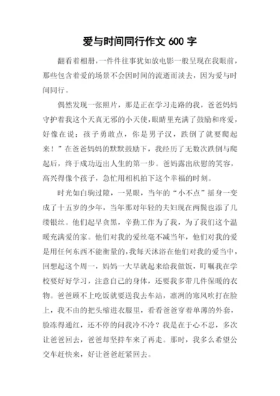 爱与时间同行作文600字-1.docx