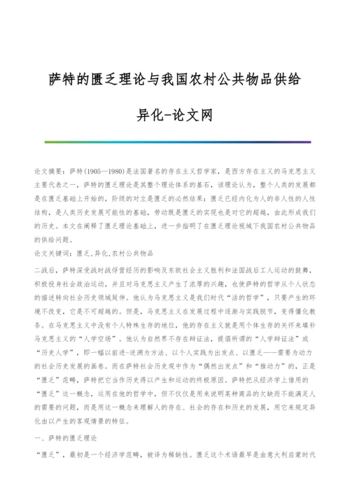 萨特的匮乏理论与我国农村公共物品供给-异化.docx