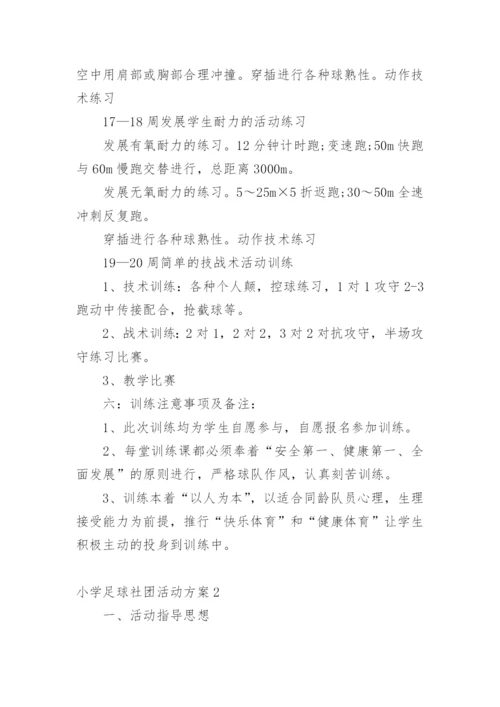 小学足球社团活动方案.docx