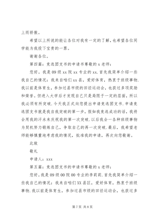 关于高中团支书的竞选稿.docx