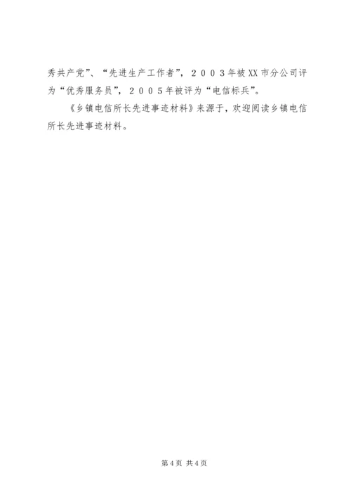乡镇电信所长先进事迹材料.docx