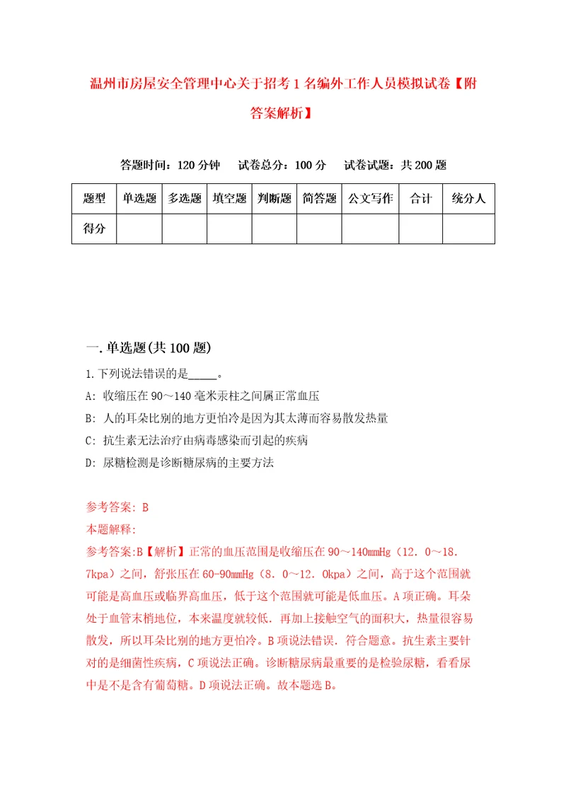 温州市房屋安全管理中心关于招考1名编外工作人员模拟试卷附答案解析第0次