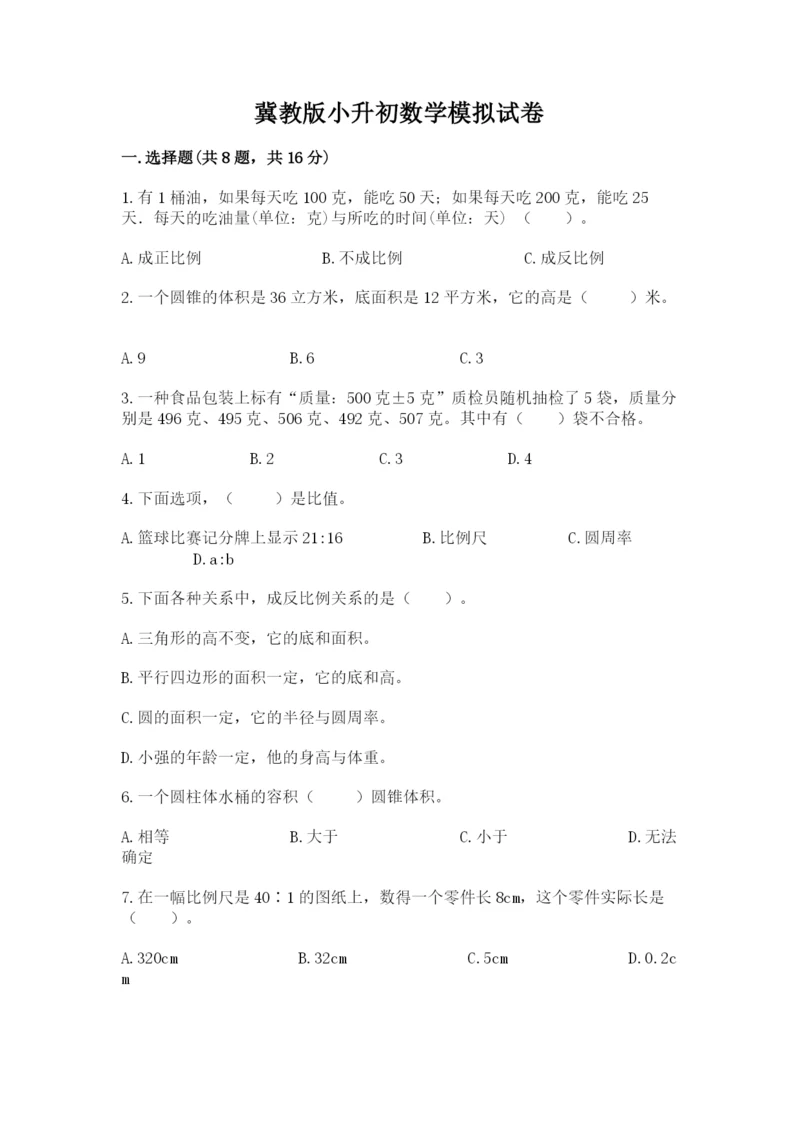 冀教版小升初数学模拟试卷含答案【能力提升】.docx