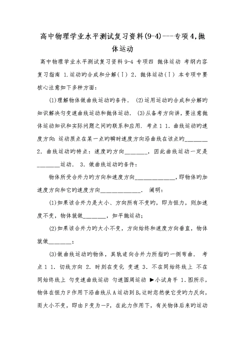 2022年高中物理学业水平测试复习资料(9-4)---专题4,抛体运动