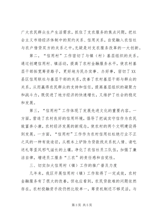 区农联社信用村镇工作会的讲话.docx