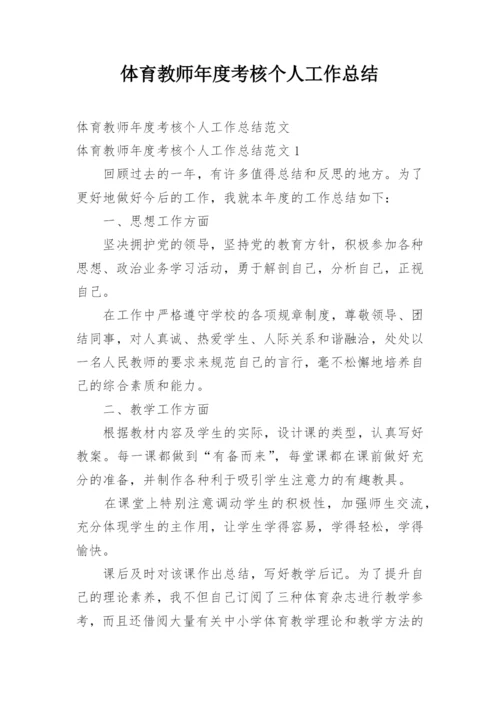 体育教师年度考核个人工作总结_11.docx