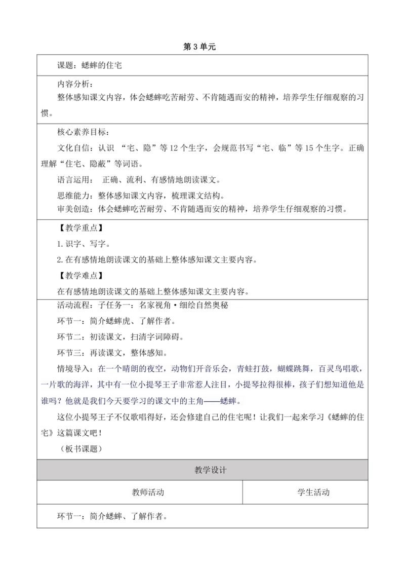 【大单元】统编版四上第二单元 第4课时 10.蟋蟀的住宅   教学设计