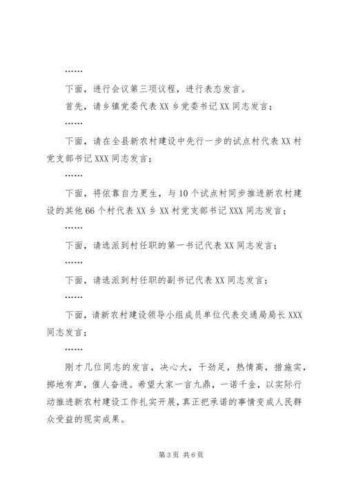 在全县新农村建设动员会上主持词范文.docx