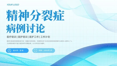 简约蓝色流线方格精神分裂症病例讨论医学培训PPT课件