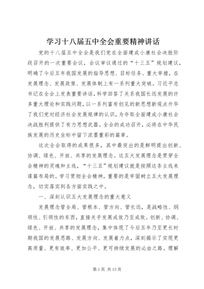 学习十八届五中全会重要精神讲话.docx