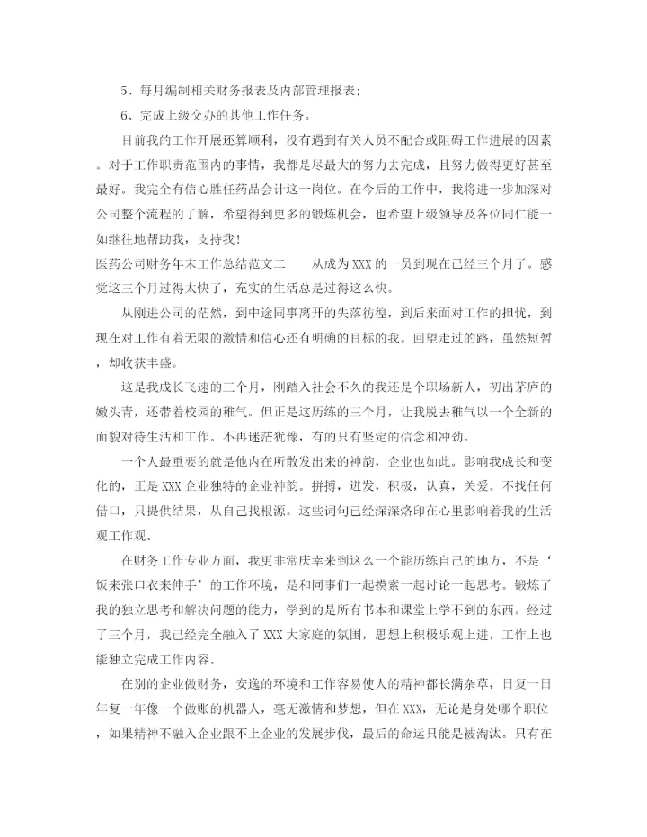 精编之医药公司财务年末工作总结范文.docx
