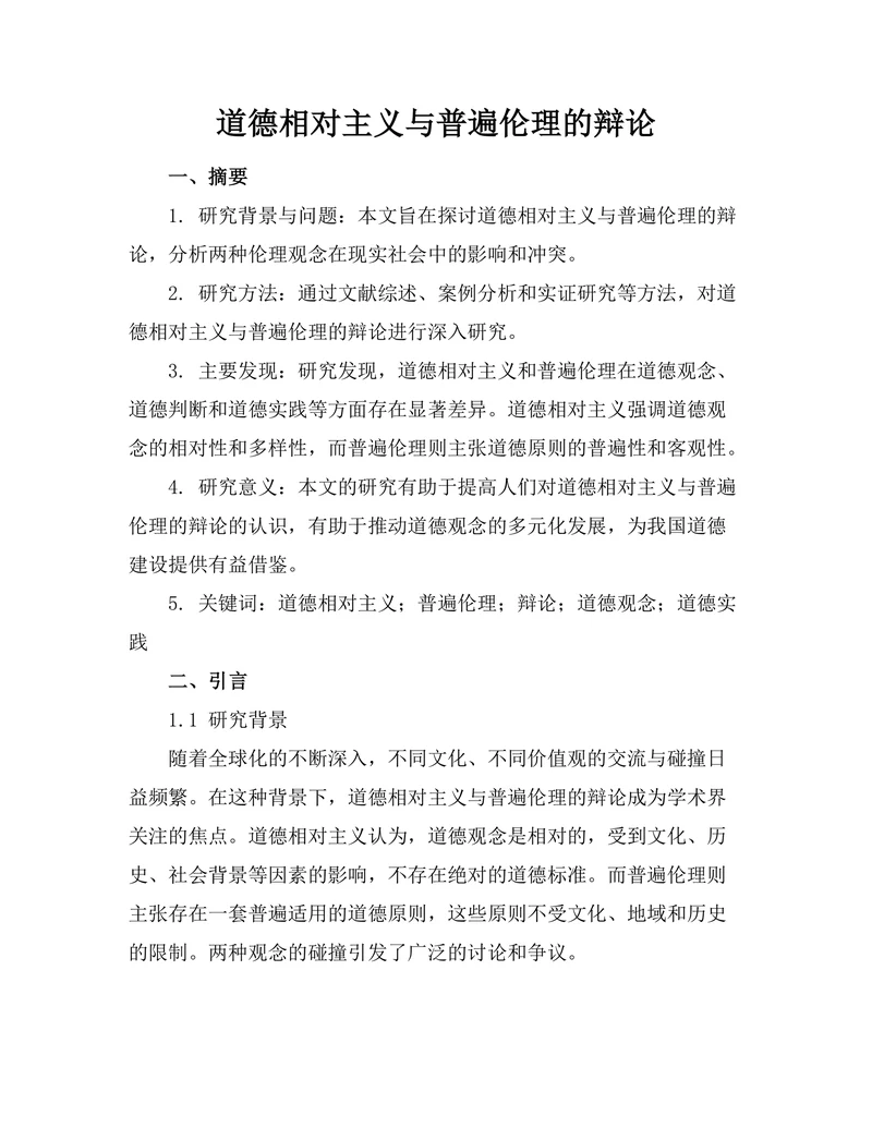 道德相对主义与普遍伦理的辩论