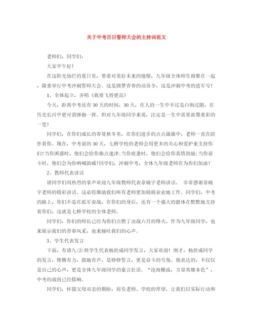 精编之关于中考百日誓师大会的主持词范文.docx