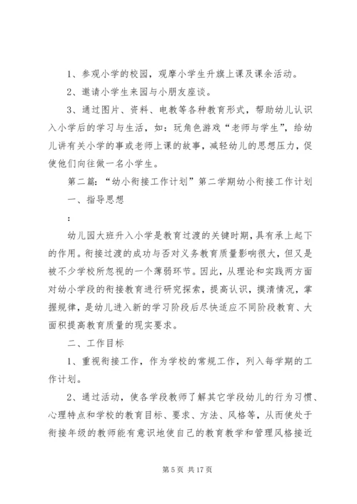 幼小衔接工作计划 (2).docx