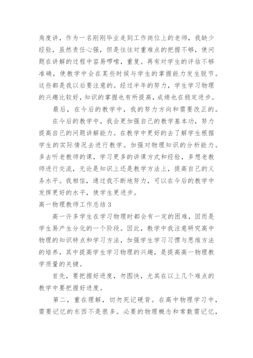 高一物理教师工作总结.docx