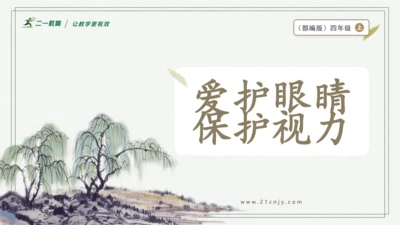 部编版四年级上册语文 口语交际：爱护眼睛，保护视力 课件