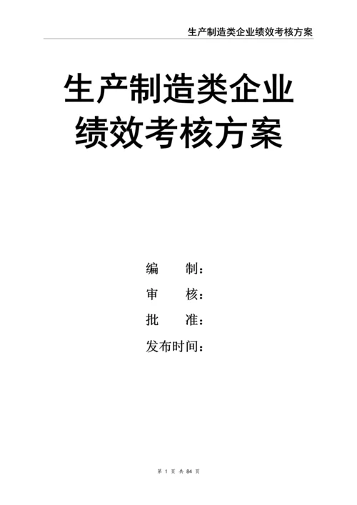 生产型企业绩效考核方案.docx