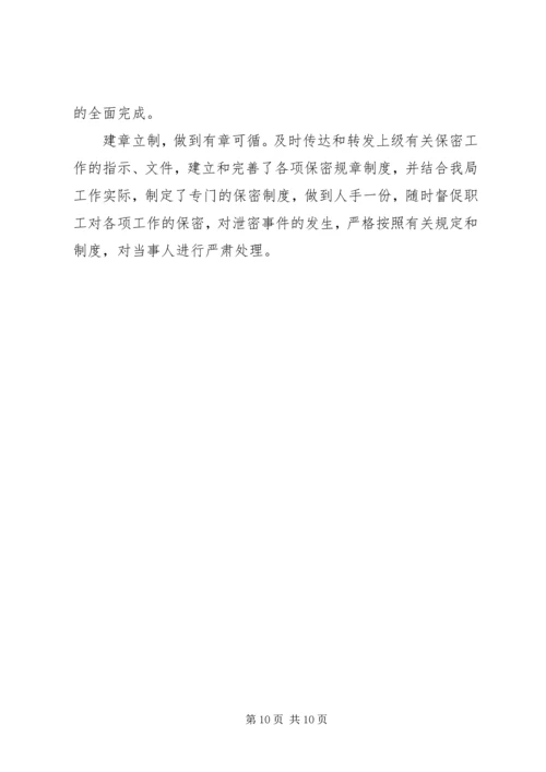 保密工作事迹材料.docx