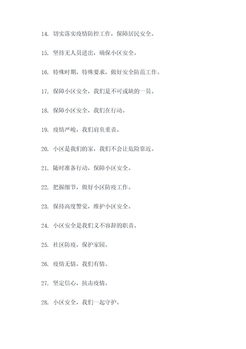 疫情期间小区保安的口号