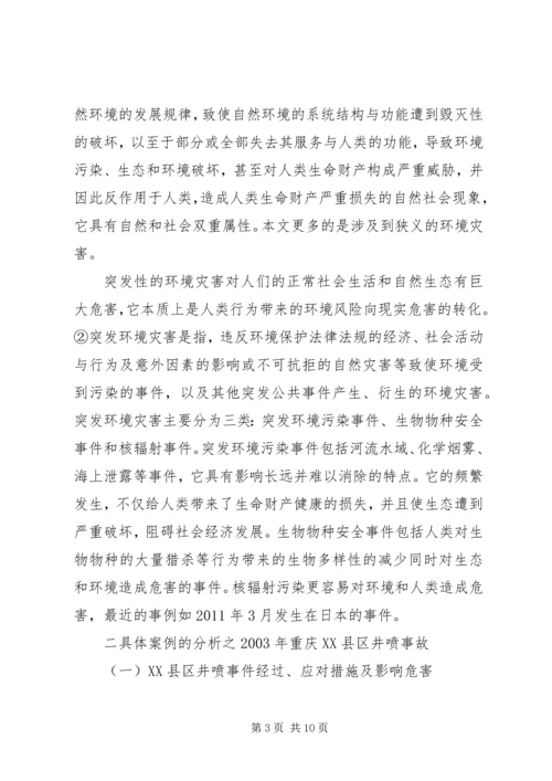 自然灾害及应对课题报告 (3).docx